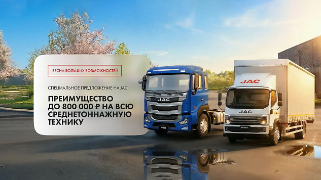 Весна больших возможностей JAC